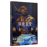 在飛比找蝦皮購物優惠-NUDE ：深夜名堂攝影集【ttbooks】