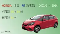 在飛比找樂天市場購物網優惠-【車車共和國】HONDA 本田 FIT (油電款) 矽膠雨刷