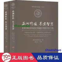 在飛比找Yahoo!奇摩拍賣優惠-- 亞洲價值 東方智慧 亞洲文明交流互鑒北京國際學術研討會集