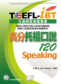 在飛比找博客來優惠-TOEFL-iBT高分托福口說120[最新增訂二版](附1C