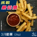 【九江食品】3/8粗薯條／2.27KG／1500免運／美國／脆薯／薯條／炸薯條／美式餐廳／炸物／早餐店／冷凍食品