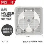 【永信牌】16吋 塑膠葉吸排風扇 通風扇 窗型扇 FC-516(110V/220V) 台灣製造 工葉扇 排風機 耐用馬達