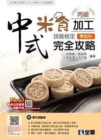 在飛比找三民網路書店優惠-丙級中式米食加工技能檢定學術科完全攻略(2021最新版)(附