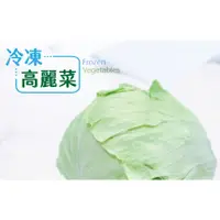 在飛比找蝦皮購物優惠-【小可生鮮】冷凍高麗菜 (1公斤/包) 冷凍蔬菜 高麗菜 冷