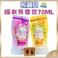 在飛比找蝦皮購物優惠-【SNUGGLE熊寶貝正品附發票】【體驗包：70ML】多效護