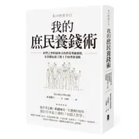 在飛比找蝦皮商城優惠-我的庶民養錢術：經營之聖稻盛和夫的啟蒙導師親授／本多靜六 e