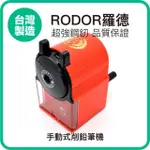 【羅德RODOR】手動式削鉛筆機 PR-3003 紅色款 1入裝