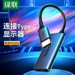 綠聯HDMI轉TYPE-C轉接頭口筆記本連接電腦電視顯示4K高清視頻投屏線轉換器適用于明基LG飛利浦戴爾聯想顯示器