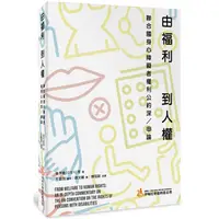 在飛比找PChome24h購物優惠-由福利到人權：聯合國身心障礙者權利公約深/申論