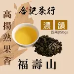 【合記茶行】福壽山濃韻高冷茶 四兩(150G)_HC031(金) #福壽山高山茶#福壽山茶#福壽山烏龍茶#手採茶#台灣茶