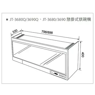 喜特麗 JT-3680Q / 3690Q 懸掛式烘碗機 80cm / 90cm 含基本安裝