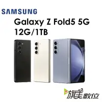 在飛比找蝦皮商城優惠-三星 Galaxy Z Fold5 5G 12G/1TB 5