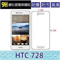 在飛比找蝦皮購物優惠-HTC Desire 728 9H鋼化玻璃貼 鋼化貼 螢幕保