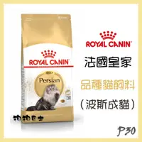 在飛比找蝦皮購物優惠-【狗狗巴士】皇家 品種貓用 P30 成貓飼料 (波斯成貓) 