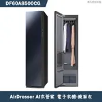 SAMSUNG三星【DF60A8500CG】AIRDRESSER AI衣管家 電子衣櫥-鏡面灰(含基本安裝)