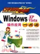 巧學活用學電腦：Windows XP、Vista 操作應用一點通（簡體書）