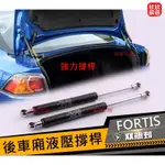 【免運】 FORTIS 後車廂液壓撐桿 後桶撐桿双油封 (超高支撑力) 三菱 油壓撐桿GRAND 油壓桿 氣壓棒