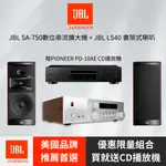 享悅音響(實體店面)美國 JBL SA750 LS40 兩聲道音響組合 送PIONEER CD播放機 {公司貨}