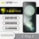 【o-one大螢膜PRO】Samsung Galaxy Z Flip 5 5G 滿版手機螢幕保護貼 (8.1折)