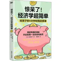 在飛比找露天拍賣優惠-書籍 驚呆了!經濟學超簡單 9787213104022 (日