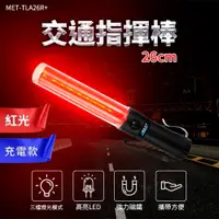 在飛比找PChome24h購物優惠-180-TLA26R+ 交通指揮棒紅光 /LED 26CM長