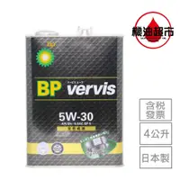 在飛比找蝦皮商城優惠-【日本 BP】 5W30 4L 黑瓶 英國石油 Vervis