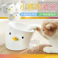 在飛比找樂天市場購物網優惠-小雞寵物陶瓷碗 貓食盆 貓飯碗 陶瓷貓碗 水碗 脖子貓碗 貓