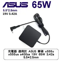 在飛比找蝦皮商城優惠-充電器 適用於 ASUS 華碩 x555l x555y s4