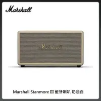 在飛比找法雅客網路商店優惠-Marshall Stanmore III 藍牙喇叭 奶油白