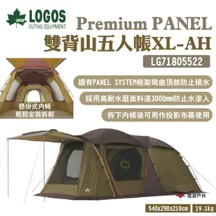 【LOGOS】Premium PANEL 雙背山五人帳XL-AH LG71805522 懸掛式內帳 露營 悠遊戶外