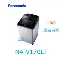 在飛比找有閑購物優惠-☆可議價【暐竣電器】Panasonic 國際牌 NA-V17