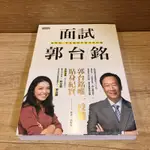 全新 面試郭台銘：面對面 看見鏡頭外最真實的他