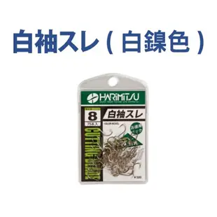 《HARiMitsu》 白袖スレ 500支 福壽魚鈎 溪哥 苦花 鯉魚 魚勾 魚鉤 釣鉤 溪釣 無倒鉤 中壢鴻海釣具館