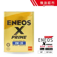 在飛比找蝦皮商城優惠-【日本製 ENEOS】 X PRIME 0W20 新日本石油