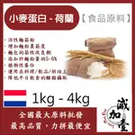 減加壹 小麥蛋白粉-荷蘭 食品原料 1KG 4KG 五穀雜糧 烘焙 麵粉增強劑 非基改 筋性改良劑 活性麵筋粉