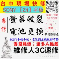 在飛比找蝦皮購物優惠-【台中SONY平板維修】Z4平板/螢幕破裂/耗電快/台中SO