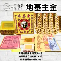 在飛比找momo購物網優惠-【上芳香業】金紙。豪華組 地基主專用金 疏文元寶 刈金 正錫