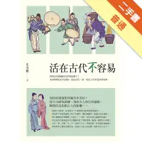 在飛比找蝦皮商城優惠-活在古代不容易[二手書_普通]11315090399 TAA