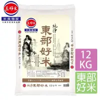 在飛比找momo購物網優惠-【三好米】純淨東部好米12Kg(大包裝)