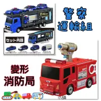 在飛比找蝦皮購物優惠-【Tomica 變形消防局 警察運輸車組】公司貨 可收納小汽