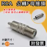 轉接頭 RCA公轉F母 F母轉AV公 影音 接頭