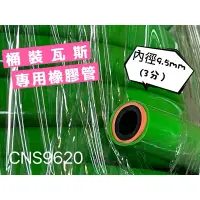 在飛比找蝦皮購物優惠-含稅附發票 台灣檢驗瓦斯管 CNS9620 三分 四分五分 