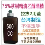 保證濃度足茶樹精油75%酒精乾洗手 500ML 500CC 1000ML 4000ML 4000CC 4公升 1公升