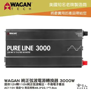 WAGAN 純正弦波電源轉換器 3000W 12V轉110V 過載保護 DC 轉 AC 直流 轉 交流 哈家人【樂天APP下單最高20%點數回饋】