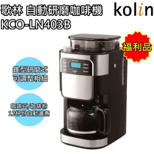 【歌林 Kolin】自動研磨咖啡機 美式咖啡 磨豆機 KCO-LN403B(福利品) 免運費