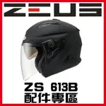 🈶免運🈶可刷卡👍金頭帽【瑞獅 ZEUS 613B ZS-613B 素色 彩繪 配件】鏡片 內襯 原廠 正品 購買專區