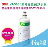 在飛比找樂天市場購物網優惠-[淨園] 3M UVA3000紫外線殺菌淨水器專用活性碳濾心