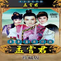 在飛比找松果購物優惠-黃香蓮歌仔戲/孟嘗君-全41集/3DVD (6折)