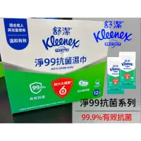 在飛比找蝦皮購物優惠-好市多代購 Kleenex 舒潔 淨99抗菌濕紙巾 舒潔溼紙