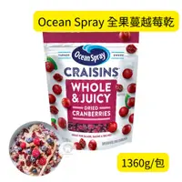 在飛比找蝦皮購物優惠-🔥現貨🔥 Ocean Spray 全果蔓越莓乾 1360公克